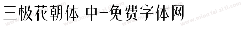 三极花朝体 中字体转换